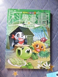 植物大戰殭屍漫畫科學漫畫2 珍奇動物物卷
