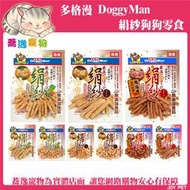 《台南蕎逸寵物》【141303】doggy man 絹紗狗狗零食 牛肉條 牛肉塊 雞胸肉條 雞胸肉塊 狗零食 100g