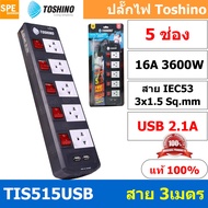แถมฟรีปลั๊กแปลง!! TIS Series ปลั๊กพ่วง TOSHINO มาตรฐาน มอก. รางปลั๊กไฟ TOSHINO TIS315 TIS515 USB ปลั