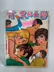 撈女的愛情 上官玉郎 何日君 兩毫子裝