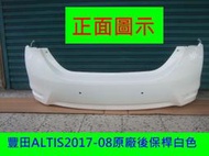 [利陽]豐田TOYOTA ALTIS 2017-18年原廠2手後保桿[原漆白色]只賣$2500免烤漆*安心賣家