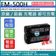 愛3C SONY FM500H 電池 A99 A77 A65 A58 A57 A350 A300 A560 A550