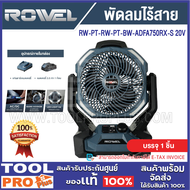 พัดลมไร้สาย ROWEL RW-PT-RW-PT-BW-ADFA750RX-S 20V +แบต
