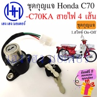 สวิทกุญแจ Honda C70 ฮอนด้า C70KA สายไฟ 4 เส้น สวิทช์กุญแจ สวิซกุญแจ เฮง เฮง มอเตอร์ ฟรีของแถมทุกกล่อง