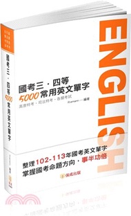 國考三．四等5000常用英文單字