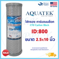 Aquatek ไส้กรองน้ำ CTO Carbon Block 10 นิ้ว 10" ไส้กรอง คาร์บอน ID500 ID800 ID1050 กะลามะพร้าว