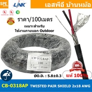 [ 100เมตร ] CB-0318AAP สายมัลติคอร์ ทวิสแพร์ 1แพร์ 2C Twist Pair Cable 2x18AWG 1Pair 18AWG OUTDOOR ส