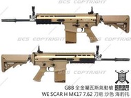 【BS靶心生存遊】送瓦斯BB彈槍 H MK17 7.62 刀疤 沙色 海豹托 GBB 全金屬瓦斯氣動槍-WERS004T