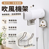 浴室神器！不鏽鋼無痕吹風機架｜免鑽孔不傷牆 強力承重 防水防潮 方便拿取 節省空間｜免打孔掛勾風筒收納架 洗手間／廁所壁掛掛架 掛鈎 戴森dyson／小米／其他品牌通用 無痕黏貼 風筒電線收納整理架