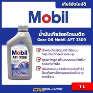 โมบิล แท้ ต้องที่ออยสแควร์_น้ำมันเกียร์ โมบิล เอทีเอฟ 3309 Mobil ATF 3309 ขนาด 1 ลิตร l น้ำมันเกียร์