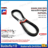 สายพานแท้ AEROX155 2017-2024 NMAX 2020-2025 STD/TECH LEXI B63 B8R ตัววีความยาวรอบวงนอก 888 มม.V-belt