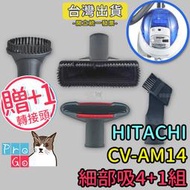 【ProGo】HITACHI日立CV-AM14吸塵器 副廠細部4+1組（方吸+圓吸+斜角吸+沙發吸+贈轉接頭）CVP6