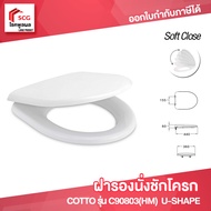 ฝารองนั่ง COTTO C90803(HM)  U-SHAPE (SOFT CLOSE) (มีน๊อตและอุปกรณ์ติดตั้ง)