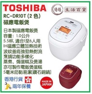 東芝 - Toshiba RC-DR10T 1.0公升 磁應電飯煲 (2 色) 香港行貨 日本製
