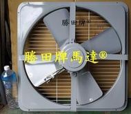 勝田 1/2HP 6P 24 英吋 工業排風機 抽風機 通風機 送風機 抽風扇 排風扇 通風扇 送風扇 工業扇
