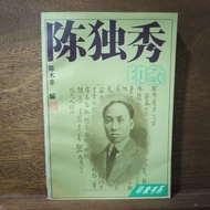 [Afternoon Study Room] Edited by Chen Muxin, < Chen Duxiu Impression >, 1997 One Edition One Brush, 