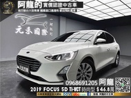 2019 Focus 5D Ti-VCT Ford 國產高CP值掀背❗️(001)【元禾國際 阿龍 中古車 新北二手車買賣】 阿龍 新北中古車 二手車 推薦業務 認證車 實車實價 無泡水 無事故 找錢