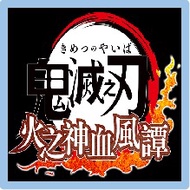 鬼滅之刃火之神血風譚PS4/PS5/switch🔥Tsgame🔥已為香港人服務8年老店