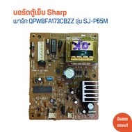 บอร์ดตู้เย็น Sharp [พาร์ท QPWBFA173CBZZ] รุ่น SJ-P65M 🔥อะไหล่แท้ของถอด/มือสอง🔥