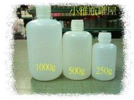 小雅瓶罐屋 /塑膠瓶/PE瓶/細口瓶/250g/500g/1000g/2000g有耳 /4000g有耳/