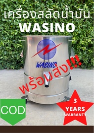 Wasino เครื่องสลัดน้ำมัน สลัดของทอด เครื่องแยกน้ำ ประกันมอเตอร์3ปี