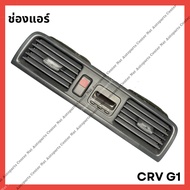 ช่องแอร์ CRV G1 95-02 (มือสองญี่ปุ่น/Used)