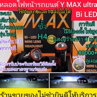 ไฟหน้ารถยนต์ Y MAX ultra Bi LED H4 พร้อมเลนส์ขนาดเล็ก ความสว่างสูงสุด 80000+ ลูเมน ใช้งานได้ยาวนาน 2