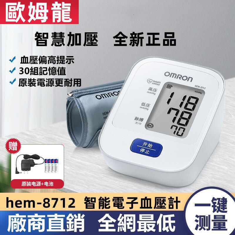 omron歐姆龍血壓 計 電子血壓 計 hem-8712 手臂式 老人家用 智能測壓儀 全自動 測量血壓機