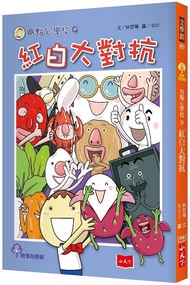 用點心學校 9: 紅白大對抗