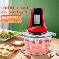 เครื่องบดสับ เครื่องบดไฟฟ้า เครื่องปั่น เครื่องผสมอาหาร ความจุ 3L เครื่องบด Grinder เครื่องสับเนื้อ เครื่องสับหมู เครื่องปั่นพริก