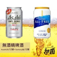 無酒精風味飲 綜合系列 日本進口 小麥風味飲 Asahi(灰)12罐+Suntory(藍)12罐 【甜園】