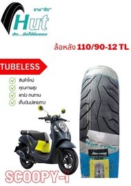 ยางนอกหน้า-หลัง Honda Scoopy ยางนอกสกู๊ปปี๊ 100/90-12 TL 110/90-12 TL ยางนอกหน้า-หลังตรงรุ่น ยางผลิ