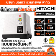 HITACHI XX2 Series ปั๊มน้ำอัตโนมัติถังเหลี่ยม มีให้เลือกหลากหลายรุ่น 150W-350W ท่อน้ำเข้า- ออก 1 น