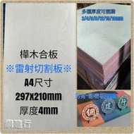 網建行® PlayWood非 椴木合板【樺木/樺木合板】A4尺寸-厚度4mm 模型板/恐龍模型用板/木板/烙畫/雷射雕刻