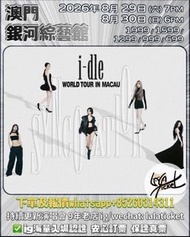 急轉I- DLE I-dle澳門銀河演唱會門票🎫