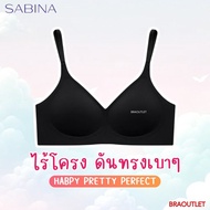 SABINA เสื้อชั้นใน ไม่มีตะเข็บ ไม่มีโครง ดันทรงเบาๆ Habpy Pretty Perfect รหัส HBU 24017