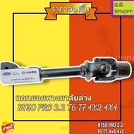 แกนยอยพวงมาลัยล่าง BT50 PRO 2.2 T6 T7 4X2 4X4