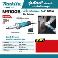MAKITA  M9100B เครื่องเจียร์แกน 1/4 480W ของแท้ ลงทะเบียนออนไลน์ รับประกัน 2 ปี