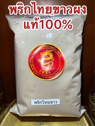 พริกไทยขาวผง พริกไทยขาวป่นแท้100% บรรจุ100กรัมราคา120บาท พริกไทย พริกไทยขาว พริกไทยผง ผงพริกไทย