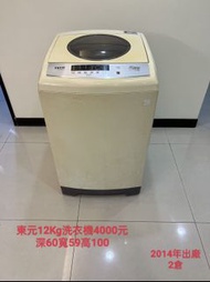 二手家電 東元洗衣機 12kg 保固三個月