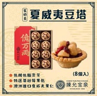 陳允宝泉 - 台灣百年餅店 | 夏威夷豆塔 (一盒8件) | 台灣必買 | 台灣特產 | 禮品精選