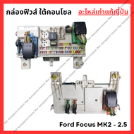 กล่องฟิวส์ ใต้คอนโซล Ford Focus MK 2-2.5 ปี 05-11