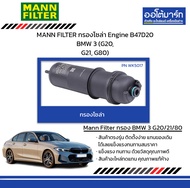 MANN FILTER กรองโซล่า Engine B47D20 BMW 3 (G20, G21, G80)