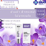 Yanhee Premium Mela Cream ยันฮี พรี่เมี่ยมเมล่า ครีม (1หลอด) ช่วยลด ฝ้า กระ และจุดด่างดำ