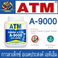 ATM กาวลาเท็กซ์ เอทีเอ็ม สำหรับงานอเนกประสงค์ A-9000 มีขนาดให้เลือก 4  8  16  32 ออนซ์ และ 10กิโลกรั