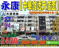 永康法拍屋，【中華路五樓透天店面】，近南紡夢時代，大灣交流道，地址：台南市永康區成功里中華路8之1號，34年屋/朝西/地