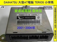 DAIHATSU 大發 TERIOS 1.5 小悍馬 AT電腦  變速箱電腦 89530-87417 維修 修理 整修品