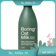 Oat Milk Barista Boring 1L./บาริสต้านมโอ๊ต 1L.