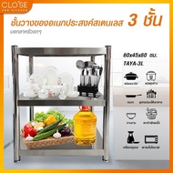 ️Shopaom61 CLOSE Multipurpose Stainless Steel Shelf 3 Levels Size 60x45x80 Cm. TAYA-3L Products