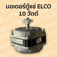 มอเตอร์พัดลมตู้แช่ ตัวสี่เหลี่ยม ELCO  10W